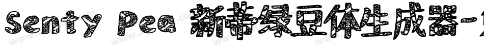 Senty Pea 新蒂绿豆体生成器字体转换